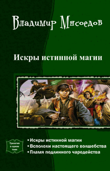 Владимир Мясоедов. Искры истинной магии. Трилогия