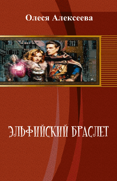 Олеся Алексеева. Эльфийский браслет