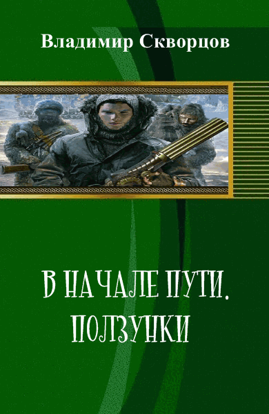 Владимир Скворцов. В начале пути. Ползунки