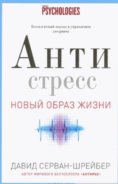 Серван-Шрейбер Давид. Антистресс. Как победить стресс, тревогу и депрессию без лекарств и психоанализа