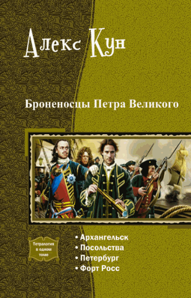 Алекс Кун. Броненосцы Петра Великого. Тетралогия