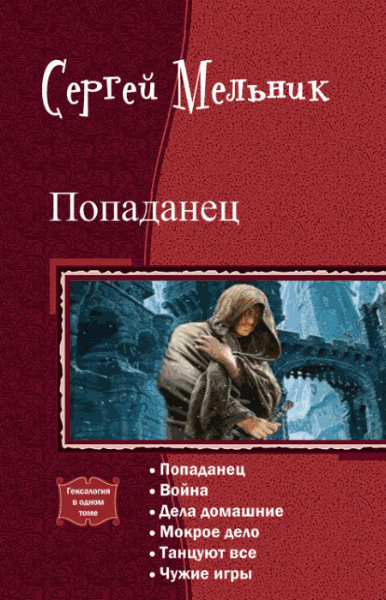 Сергей Мельник. Попаданец. Гексалогия