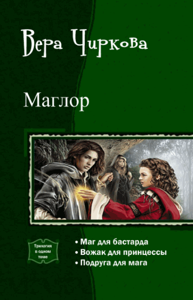 Вера Чиркова. Маглор. Трилогия