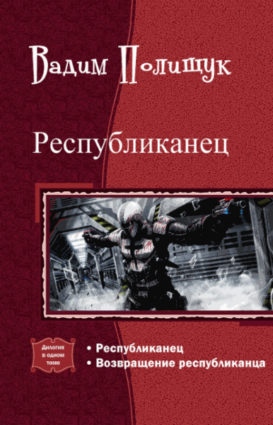 Вадим Полищук. Республиканец. Дилогия