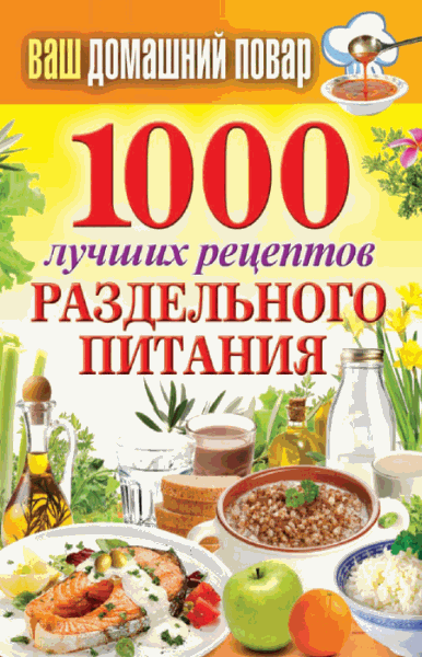 Сергей Кашин. 1000 лучших рецептов раздельного питания