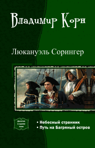 Владимир Корн. Люкануэль Сорингер. Дилогия