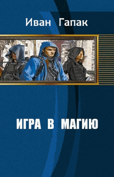 Иван Гапак. Игра в магию