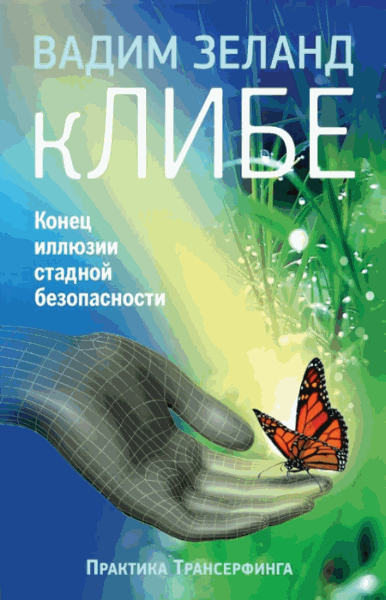 Вадим Зеланд. кЛИБЕ. Конец иллюзии стадной безопасности