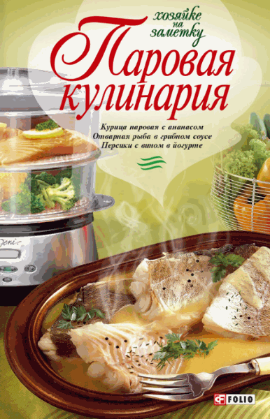 Людмила Бабенко. Паровая кулинария