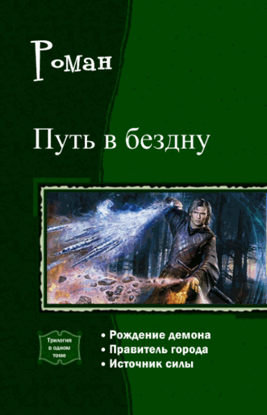 Роман. Путь в бездну. Трилогия в одном томе