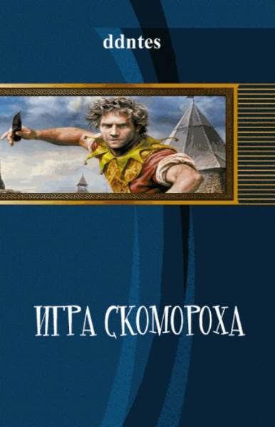 Ddntes. Игра скомороха