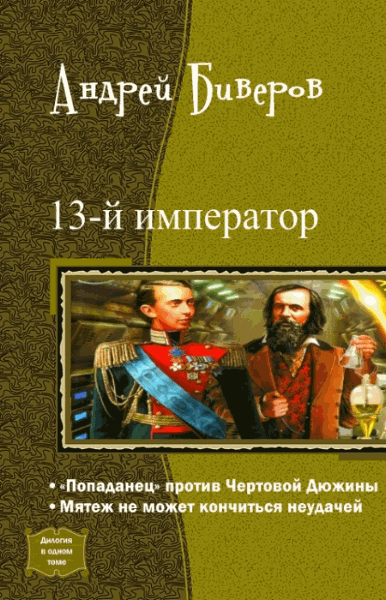 Андрей Биверов. 13-й Император. Дилогия