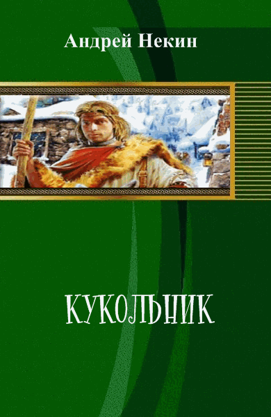 Андрей Некин. Кукольник