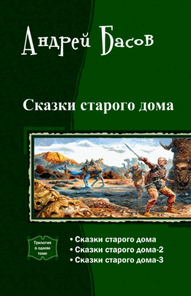 Андрей Басов. Сказки старого дома. Трилогия