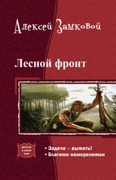 Алексей Замковой. Лесной фронт. Дилогия