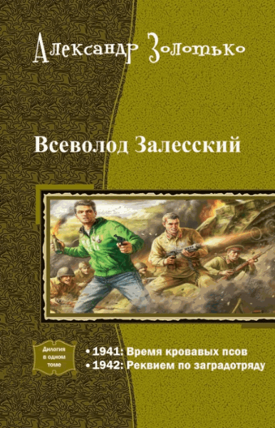 Александр Золотько. Всеволод Залесский. Дилогия