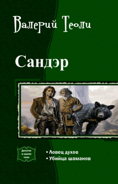 Валерий Теоли. Сандэр. Дилогия