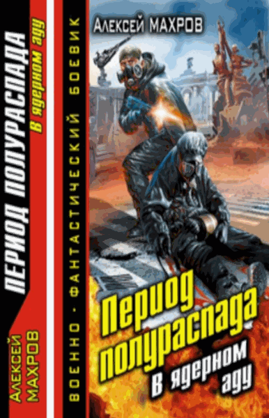 Алексей Махров. Период полураспада. В ядерном аду