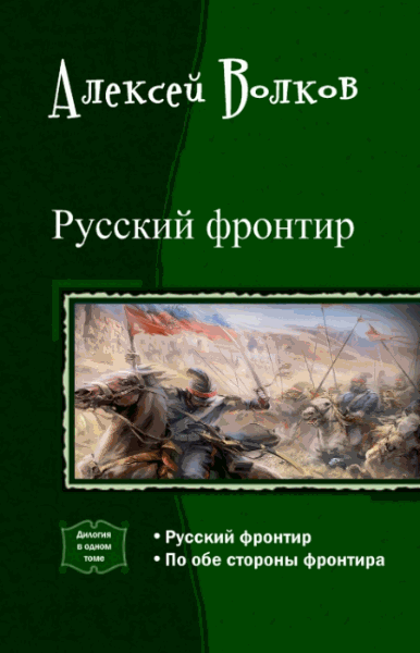 Алексей Волков. Русский фронтир. Дилогия