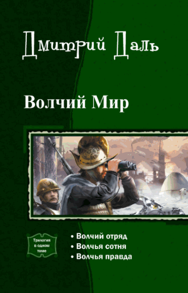 Дмитрий Даль. Волчий мир. Трилогия