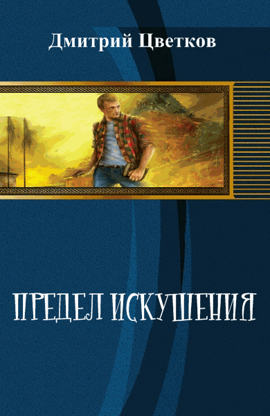 Дмитрий Цветков. Предел искушения