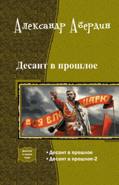 Александр Абердин. Десант в прошлое. Дилогия