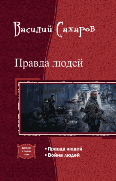 Василий Сахаров. Правда людей. Дилогия