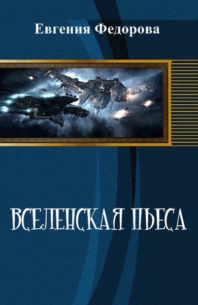 Евгения Федорова. Вселенская пьеса