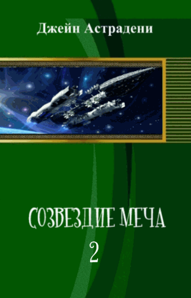 Джейн Астрадени. Созвездие меча-2