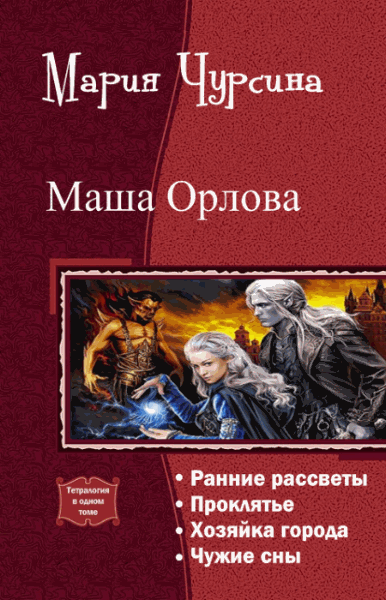 Мария Чурсина. Маша Орлова. Тетралогия