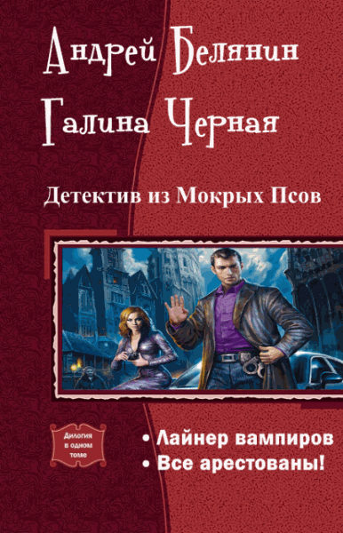 Андрей Белянин, Галина Черная. Детектив из Мокрых Псов. Дилогия