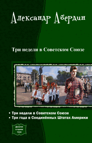 Александр Абердин. Три недели в Советском Союзе. Дилогия