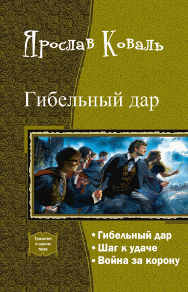 Ярослав Коваль. Гибельный дар. Трилогия