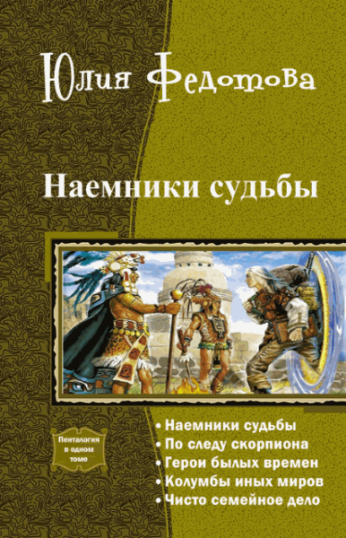 Юлия Федотова. Наемники судьбы. Пенталогия