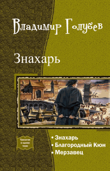 Владимир Голубев. Знахарь. Трилогия