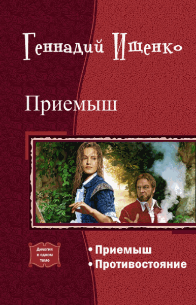 Геннадий Ищенко. Приемыш. Дилогия