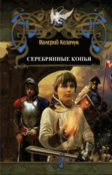 Валерий Козачук. Серебряные копья