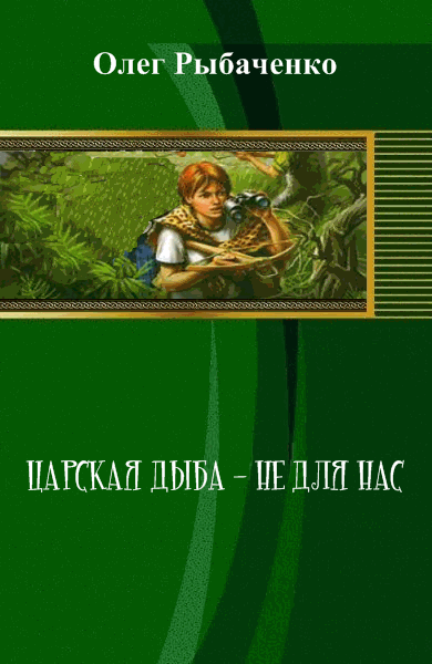 Олег Рыбаченко. Царская дыба - не для нас