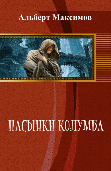 Альберт Максимов. Пасынки Колумба