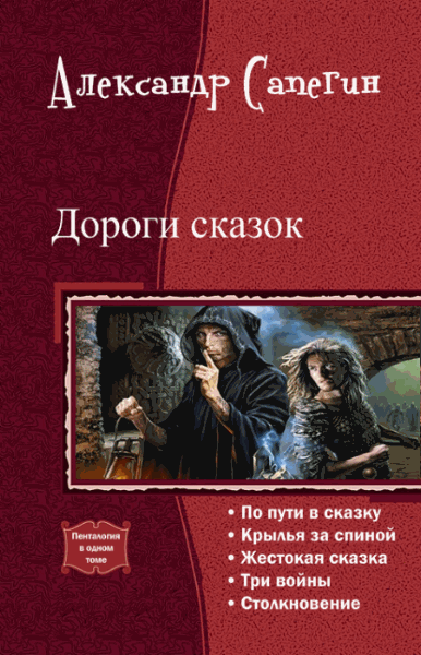 Александр Сапегин. Дороги сказок. Пенталогия