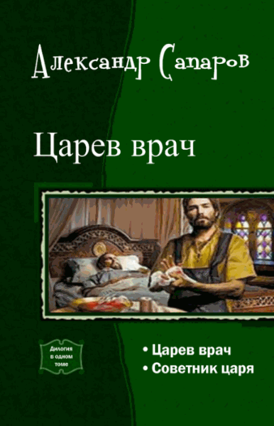 Александр Сапаров. Царев врач. Дилогия