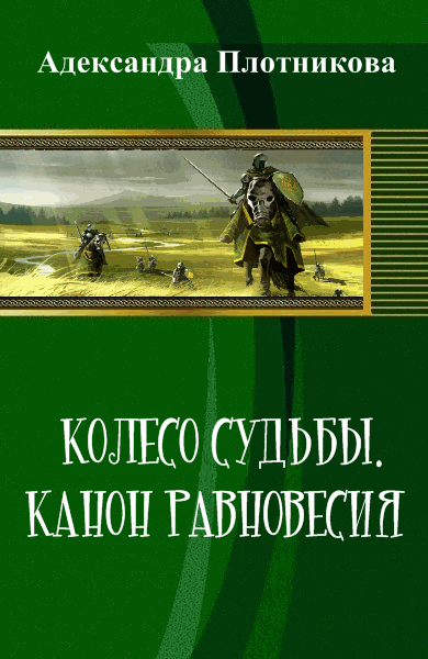 Адександра Плотникова. Колесо судьбы. Канон равновесия