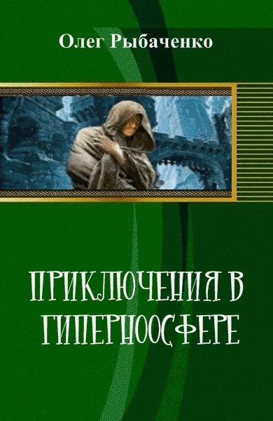 Олег Рыбаченко. Приключения в Гиперноосфере