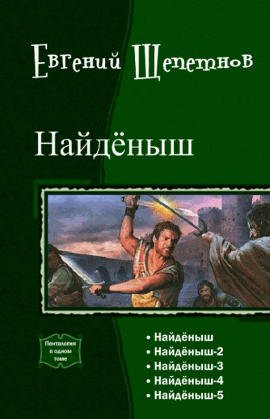 Евгений Щепетнов. Найдёныш. Пенталогия