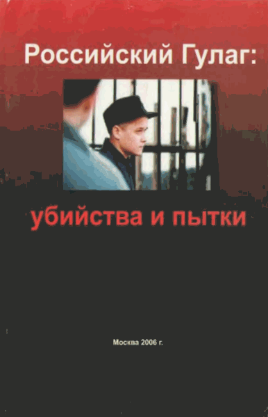 Лев Пономарев. Российский Гулаг: убийства и пытки