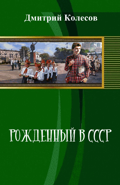 Дмитрий Колесов. Рожденный в CССР