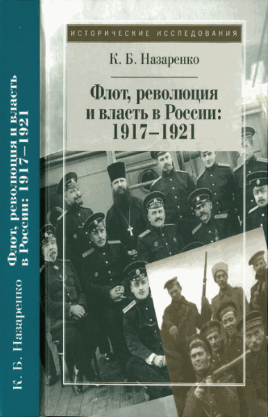 Флот, революция и власть в России. 1917-1921