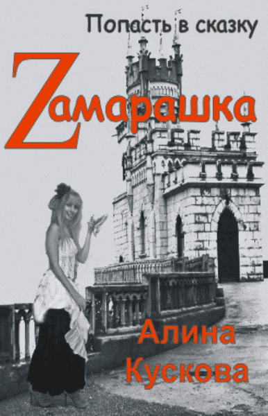 Кускова Алина. Zамарашка