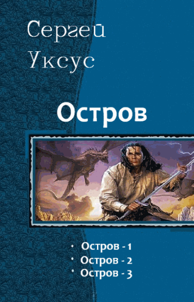 Сергей Уксус. Остров. Трилогия