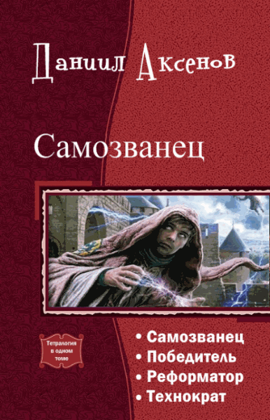 Даниил Аксенов. Самозванец. Тетралогия